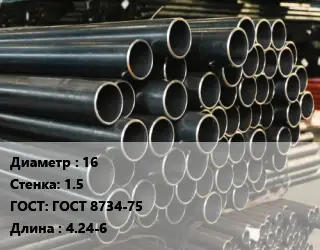 Труба холоднодеформированная 16 s=1.5 ГОСТ: ГОСТ 8734-75 L=4.24-6